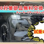 【cx-60】対策部品交換後の試乗レビュー