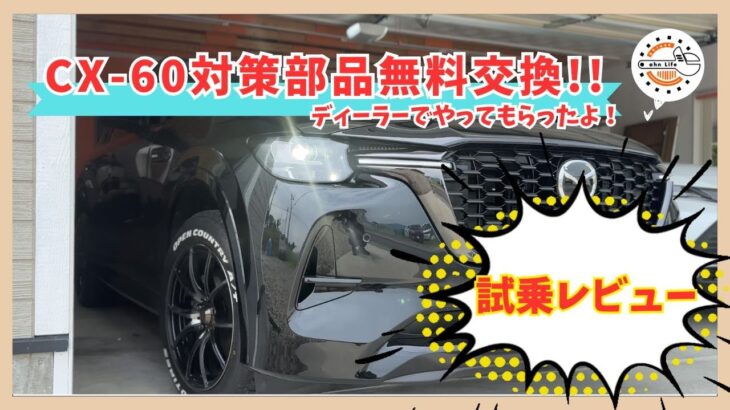 【cx-60】対策部品交換後の試乗レビュー