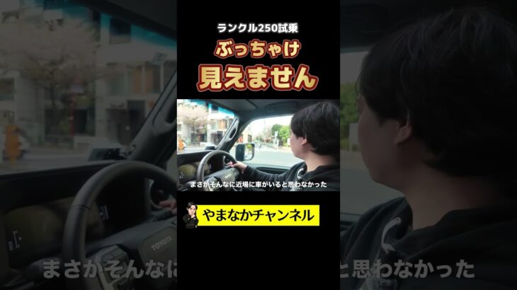 試乗中の“意外な死角”にヒヤッとした話　#shorts ランクル250  #ランドクルーザー250  #ランクル試乗  #トヨタ  #車レビュー  #SUV比較  #試乗動画 #車ショート