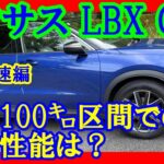 【レクサスｌｂｘ　東名高速編】時速100キロ区間での走行性能は？