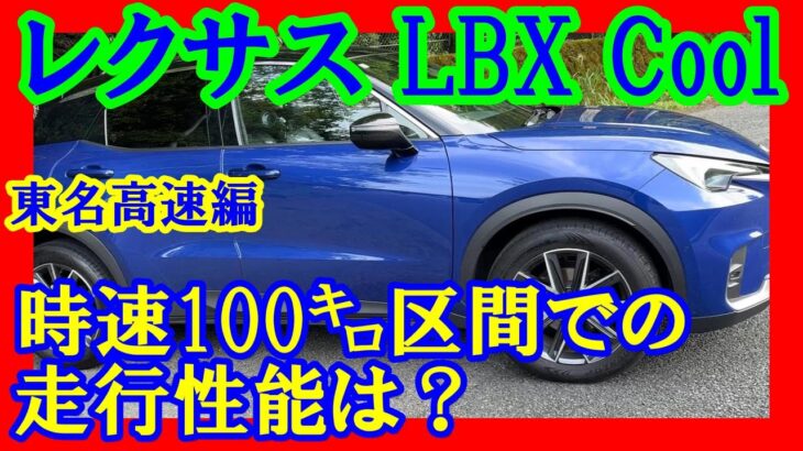 【レクサスｌｂｘ　東名高速編】時速100キロ区間での走行性能は？