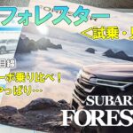 【僕はコレ！】新型フォレスター乗り比べ！元オーナーによる試乗＆見積インプレッション｜New Subaru Forester Test Driving Impression [No.045]