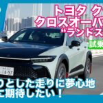 再発売希望！ トヨタ クラウンクロスオーバーRS“ランドスケープ” 試乗レビュー by 島下泰久