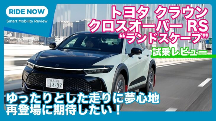 再発売希望！ トヨタ クラウンクロスオーバーRS“ランドスケープ” 試乗レビュー by 島下泰久