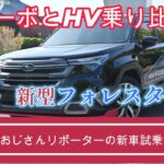 「ターボとＨＶ乗り比べ」スバル・フォレスターにおじさんリポーターが試乗