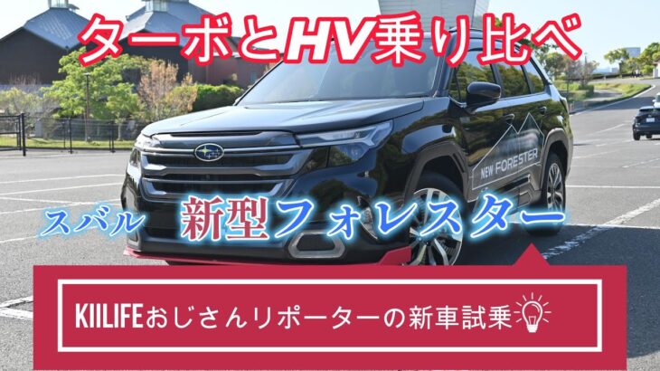 「ターボとＨＶ乗り比べ」スバル・フォレスターにおじさんリポーターが試乗