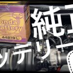 フィット3HV 純正バッテリー交換 DAA-GP5 44B19L #バックアップなし