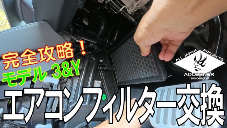 【完全攻略】実録モデル3やYのエアコンフィルター交換 1工程ずつ説明 #TESLA #MODEL3  #ModelY #カスタム #整備手帳 #EV #モデル3 #モデルy #automobile