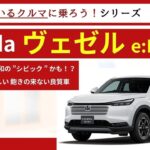 【 現代版・The ホンダのハッチバック 】 Honda ヴェゼル e:HEV 試乗編 【 新企画！売れているクルマに乗ろう 第一弾 】【 乗りやすい基本のクルマ 】