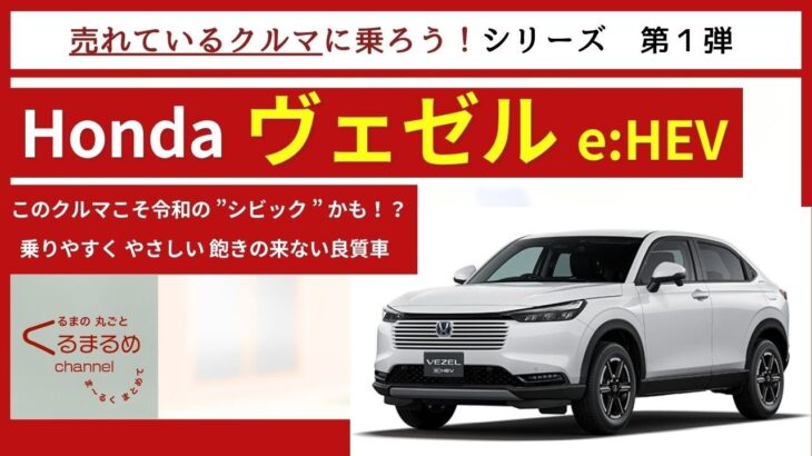 【 現代版・The ホンダのハッチバック 】 Honda ヴェゼル e:HEV 試乗編 【 新企画！売れているクルマに乗ろう 第一弾 】【 乗りやすい基本のクルマ 】
