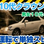 福島10代4人クラウン事故―保険・賠償・行政処分を解説#交通事故#自動車保険#若年ドライバー