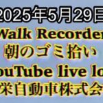 Walk Recorder 自動車屋ひで 朝のゴミ拾い Live 2025年5月29日