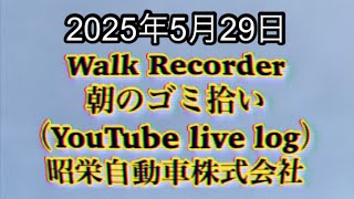 Walk Recorder 自動車屋ひで 朝のゴミ拾い Live 2025年5月29日