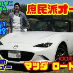 【庶民派オープンの最高峰!?】マツダ ロードスター100周年記念車に500km試乗レビュー！中古車狙いもアリ!?（NDロードスター）