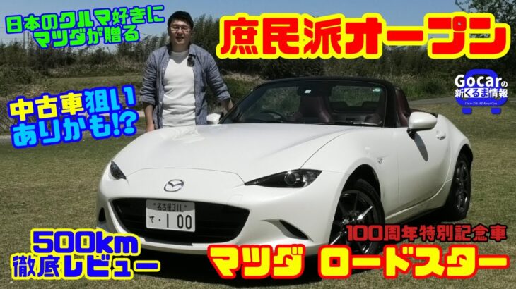 【庶民派オープンの最高峰!?】マツダ ロードスター100周年記念車に500km試乗レビュー！中古車狙いもアリ!?（NDロードスター）