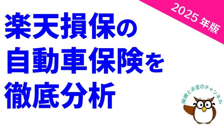 楽天損保の自動車保険を徹底分析【2025年版】