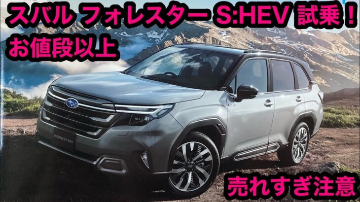 スバル フォレスター S:HEV 試乗！