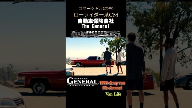 (ローライダー系TV CM 広告)#5/ スヌープドック 自動車保険会社 The General / #スヌープドック #ローライダー #インパラ / #shorts
