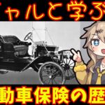 【雑学】自動車保険の始まりをたどったら…意外な歴史がヤバすぎた！