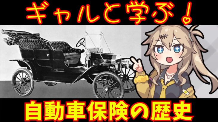 【雑学】自動車保険の始まりをたどったら…意外な歴史がヤバすぎた！