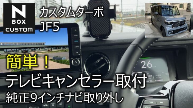 新型NBOXカスタムターボJF5　簡単テレビキャンセル取付DIY　純正9インチナビ取り外し　50代おじさん一人旅車中泊