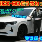 【国産メーカーの絶品ディーゼル】改良型CX-60マイルドハイブリッドディーゼルを500km走ってわかった実力｜マツダ CX-60 試乗レビュー