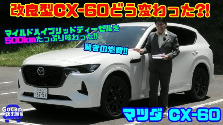 【国産メーカーの絶品ディーゼル】改良型CX-60マイルドハイブリッドディーゼルを500km走ってわかった実力｜マツダ CX-60 試乗レビュー