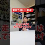 東京で増えた車は？#社長 #社長と部下  #インタビュー #社長インタビュー  #社長に聞いてみた #社長の日常  #保険代理店 #保険屋さん #火災保険 #自動車保険