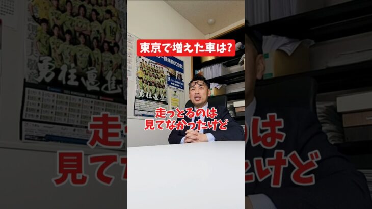 東京で増えた車は？#社長 #社長と部下  #インタビュー #社長インタビュー  #社長に聞いてみた #社長の日常  #保険代理店 #保険屋さん #火災保険 #自動車保険