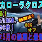 新型カローラクロス ! ガチ試乗で発覚した衝撃の強点とは!？0-100km/h加速、わずか5秒！!レクサスを超える装備搭載と嬉しい改良6点‼︎ 業界凍りつく衝撃 !
