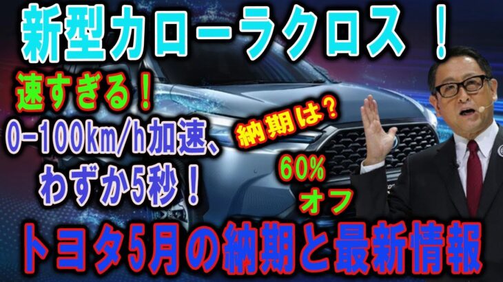 新型カローラクロス ! ガチ試乗で発覚した衝撃の強点とは!？0-100km/h加速、わずか5秒！!レクサスを超える装備搭載と嬉しい改良6点‼︎ 業界凍りつく衝撃 !