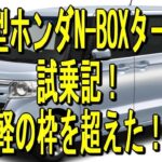【新型ホンダN BOXターボ】試乗記！軽の枠を超えた！