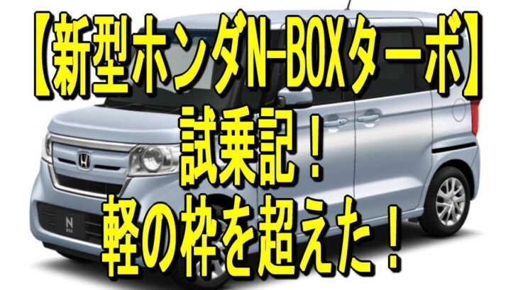 【新型ホンダN BOXターボ】試乗記！軽の枠を超えた！