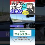 スバル フォレスター試乗 ＃Shorts