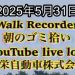 Walk Recorder 自動車屋ひで 朝のゴミ拾い Live 2025年5月31日