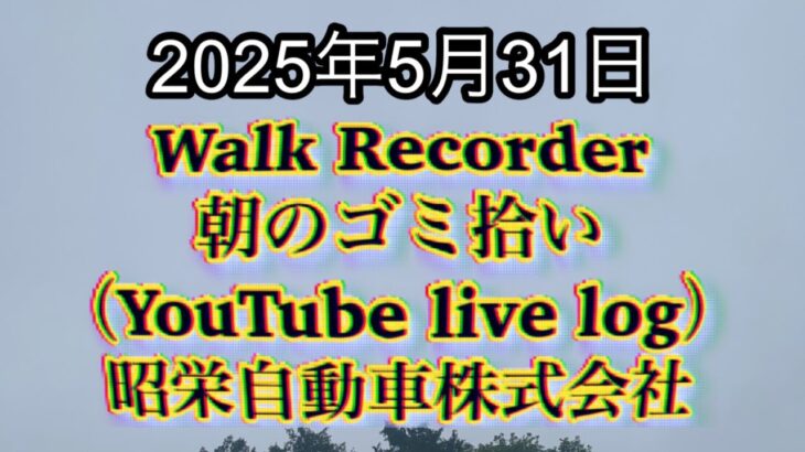 Walk Recorder 自動車屋ひで 朝のゴミ拾い Live 2025年5月31日