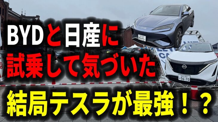 【EV試乗会】BYDと日産を徹底試乗！結局“買いたいのはコレ”だった【試乗レビュー】