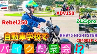 【モトブログ】初バイク試乗会に参加‼️ レブル250・ADV150・Z125pro・CB400・ハーレー
