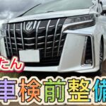 30アルファード【ワイパーゴム交換】車検前整備！