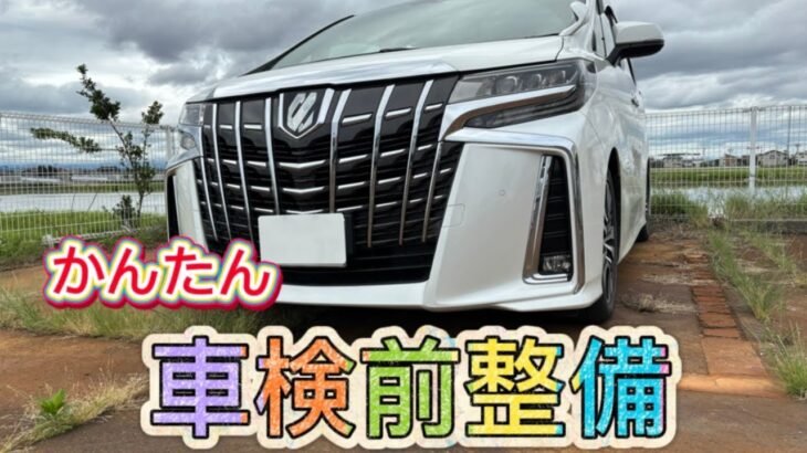 30アルファード【ワイパーゴム交換】車検前整備！