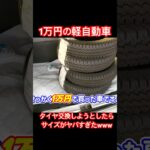 1万円の軽自動車のタイヤ細すぎwww #軽自動車 #タイヤ交換 #shorts