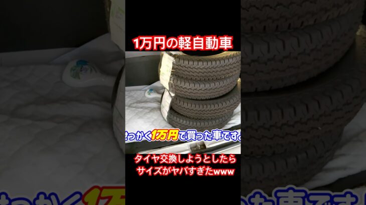 1万円の軽自動車のタイヤ細すぎwww #軽自動車 #タイヤ交換 #shorts