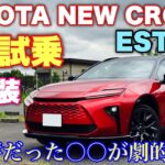 トヨタ 新型クラウン エステート Z 1日試乗スタート！内外装編 クラウンシリーズで一番良いかも⁉︎TOYOTA NEW CROWN ESTATE Z inside&outside