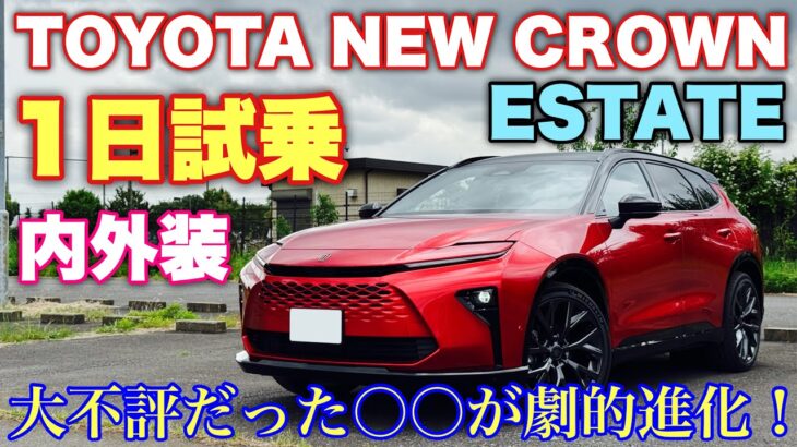 トヨタ 新型クラウン エステート Z 1日試乗スタート！内外装編 クラウンシリーズで一番良いかも⁉︎TOYOTA NEW CROWN ESTATE Z inside&outside