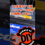 【ハマーH2 DIY】バッテリー交換は素人でも簡単に出来ました。ACデルコ 79-6MF