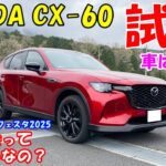 【試乗】MAZDA CX-60　きっちり高級車！　車は最高でしたが、モーターファンフェスタ2025の大試乗会って実際どうなの？
