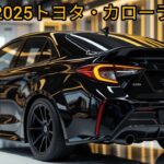 2025年のトヨタ・カローラが最強コスパ車と言われる理由