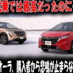 【衝撃】「試乗では最高だったのに…」日産ノートオーラ、購入者から悲鳴が止まらない理由とは？