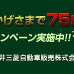 75周年アニバーサリーキャンペーン実施中！【福井三菱自動車販売】