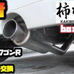 【MH21SワゴンR】ワゴンRのマフラーを交換しました！柿本改　boxbitマフラー